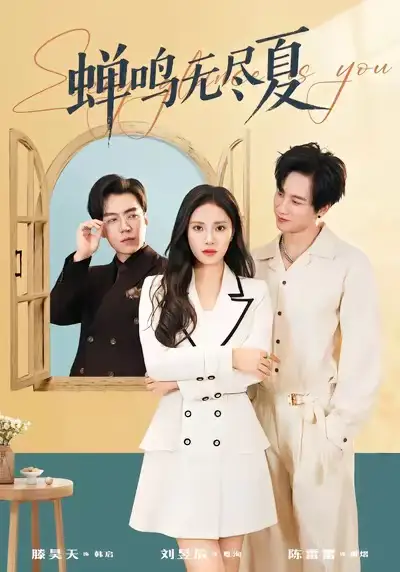 《蝉鸣无尽夏（82集）陈雷雷＆刘昱辰》短剧全集免费在线看