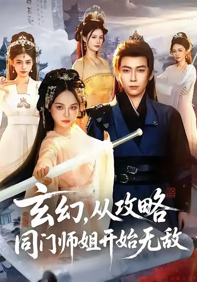 《玄幻从攻略同门师姐开始无敌（109集）李家豪&吴妮妮》短剧全集免费在线看