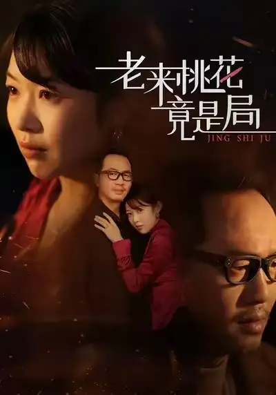 《老来桃花竟是局（42集）张雨佳&罗东陵&夏婷》短剧全集免费在线看