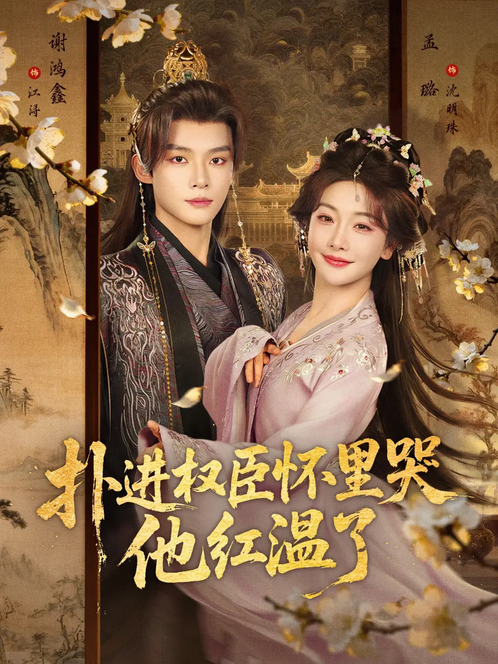 《扑进权臣怀里哭，他红温了（83集）谢鸿鑫&孟璐》短剧全集免费在线看