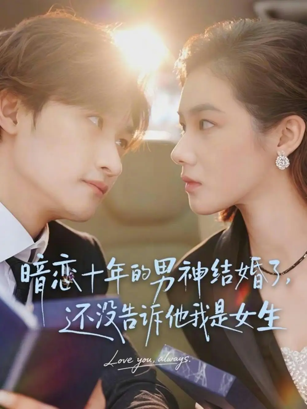 《暗恋十年的男神结婚了，还没告诉他我是女生（62集）毛祁生＆草莓青》短剧全集免费在线看