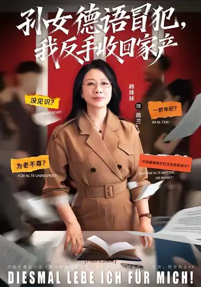 《孙女德语冒犯我反手收回家产（81集）韩姝妹＆韩翼阳》短剧全集免费在线看