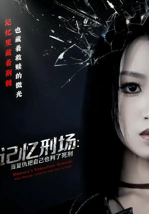《记忆刑场：当复仇把自己也判了死刑（68集）黄宝仪&周家禾》短剧全集免费在线看