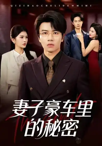 《妻子豪车里的秘密(54集)陈妞妞&吴俊杰》短剧全集免费在线看