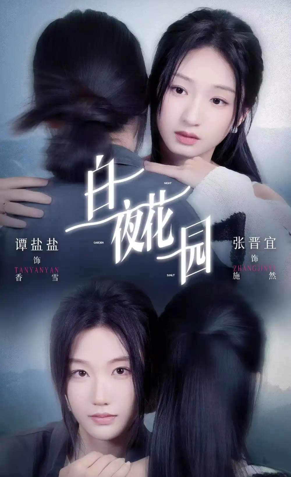 《白夜花园（44集）谭盐盐＆张晋宜》短剧全集免费在线看