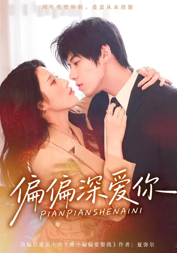 《偏偏深爱你（74集）张沐桐&亿炀&林又又》短剧全集免费在线看