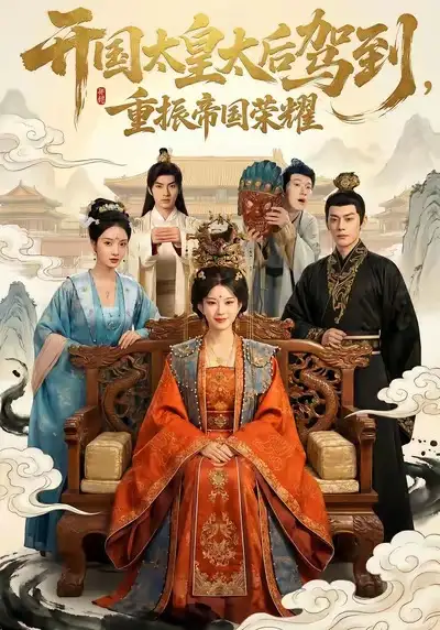 《开国太皇太后驾到，重振帝国荣耀（80集）汝汝同学&马超》短剧全集免费在线看
