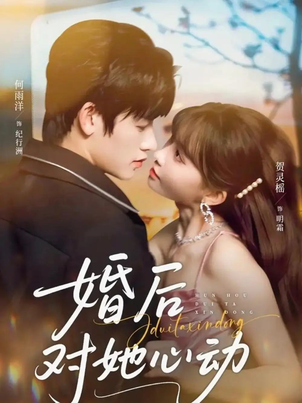 《婚后对她心动（72集）何雨洋&贺灵榣》短剧全集免费在线看