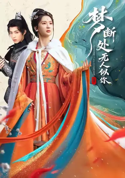 《梦断处无人似你（49集）杨洁＆刘家铭》短剧全集免费在线看