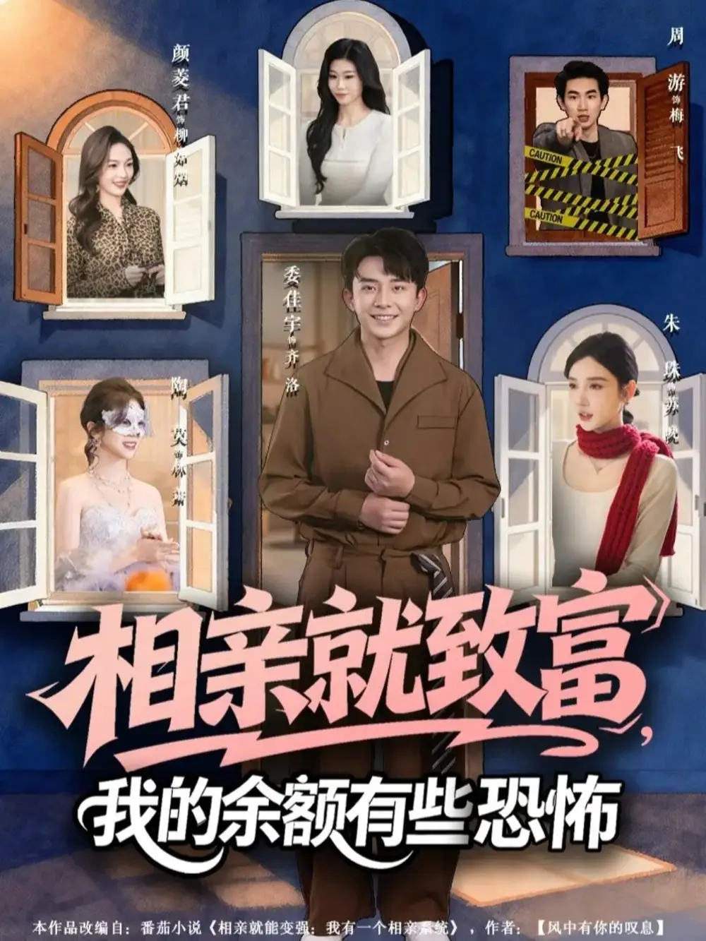 《相亲就致富，我的余额有些恐怖（61集）委佳宇&朱珠》短剧全集免费在线看