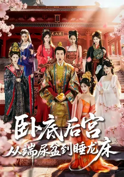 《卧底后宫从端尿盆到睡龙床（86集）都钊&蔡凯蒂》短剧全集免费在线看