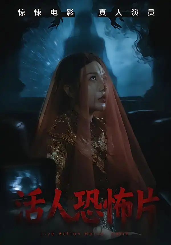 《活人恐怖片（35集）张宝儿＆林加一》短剧全集免费在线看
