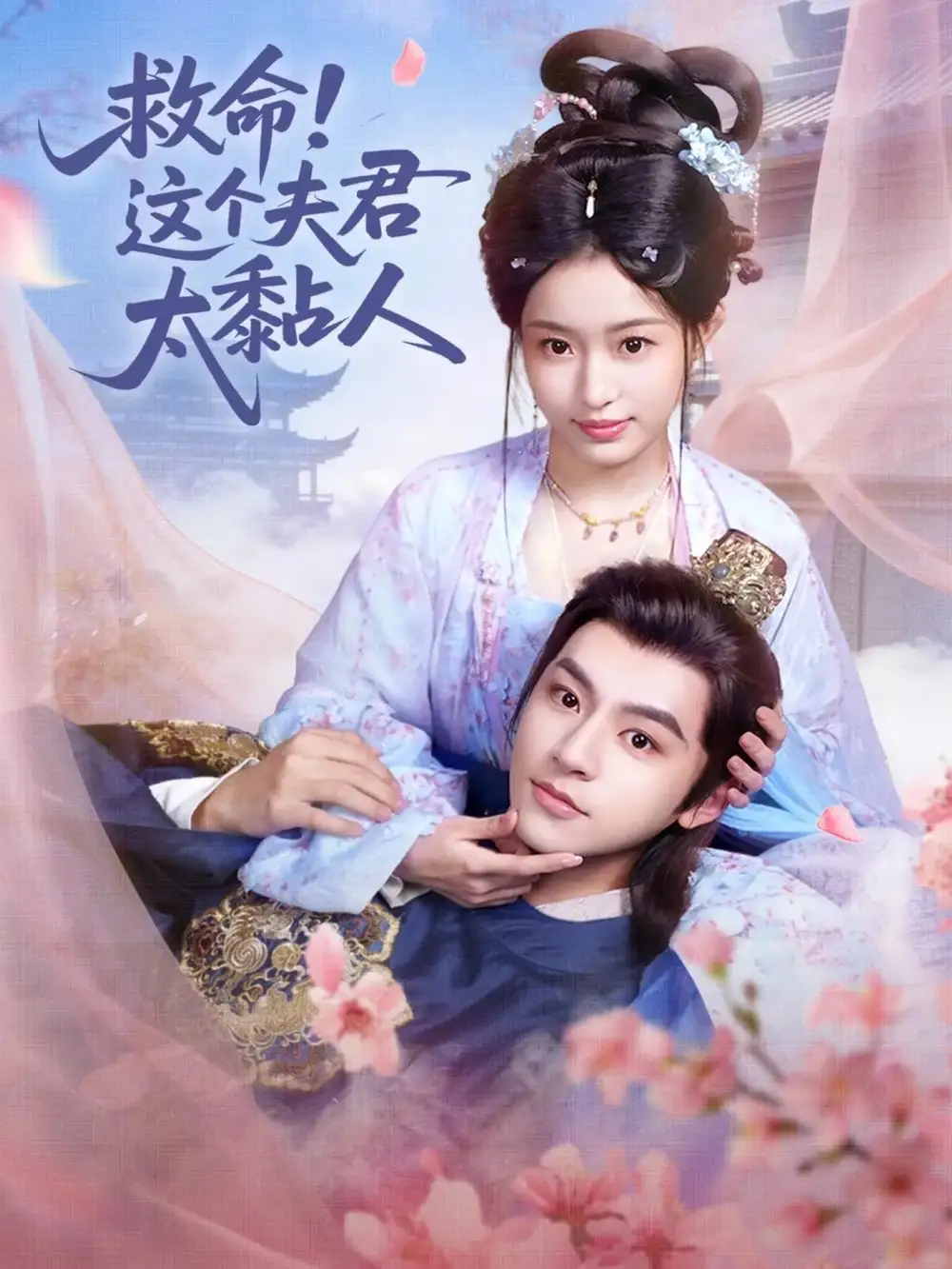 《救命这个夫君太粘人（61集）周体顺&田雨晴》短剧全集免费在线看