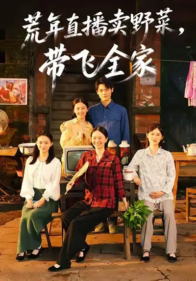 《荒年直播卖野菜带飞全家（80集）唐幸屿＆欧畅》短剧全集免费在线看