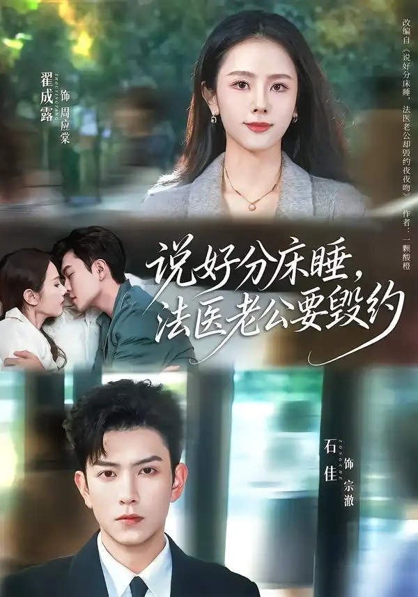 《说好分床睡，法医老公要毁约（80集）石佳＆翟成露》短剧全集免费在线看