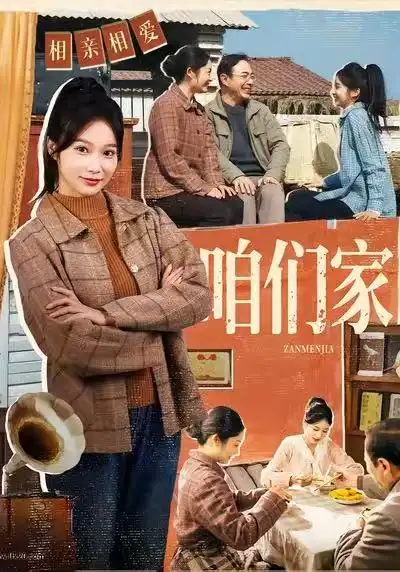 《咱们家（70集）黄丽婷＆彭凯》短剧全集免费在线看