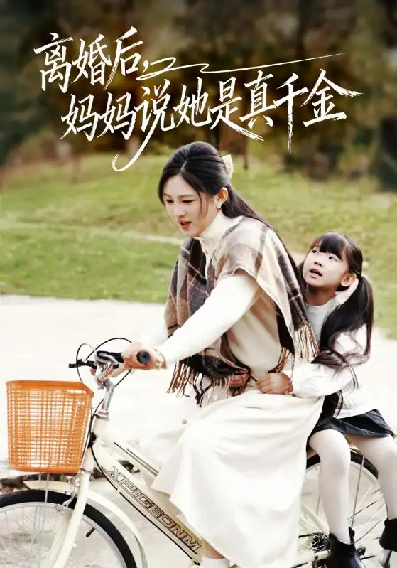 《离婚后妈妈说她是真千金＆别惹小小姐她妈是首富真千金（60集）范金权&崔秀子》短剧全集免费在线看