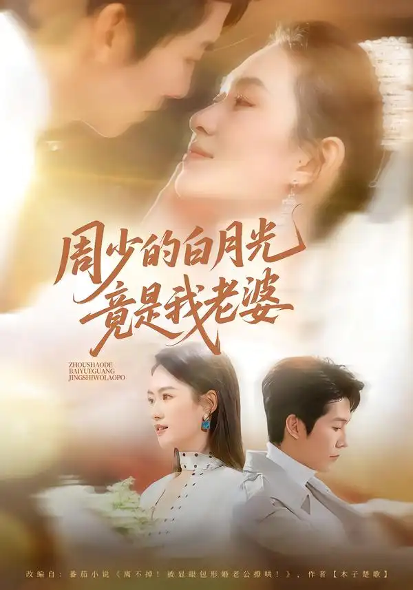 《周少的白月光竟是我老婆（80集）龙钇辰＆任娄怡》短剧全集免费在线看