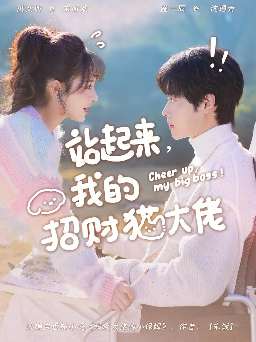 《站起来，我的招财猫大佬（67集）洪奕昕&盛一辰》短剧全集免费在线看