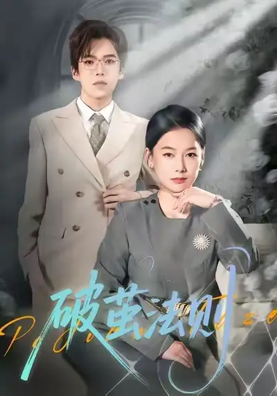 《破茧法则（66集）爱清然》短剧全集免费在线看