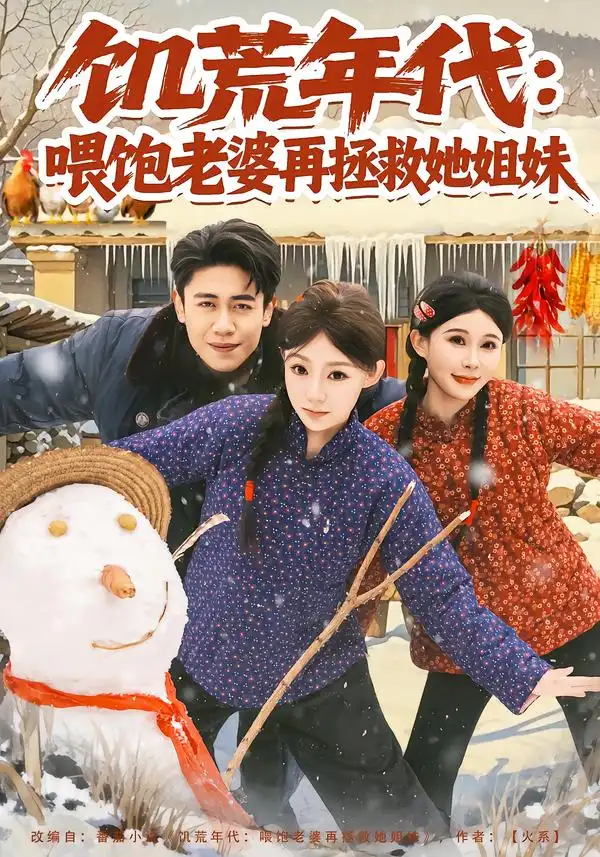 《饥荒年代：喂饱老婆再拯救姐妹（80集）陈洁蕾&周越》短剧全集免费在线看
