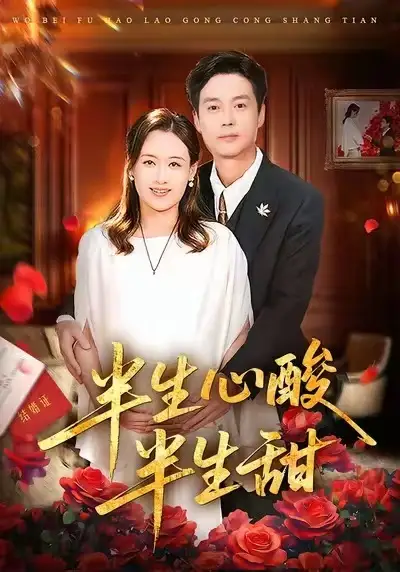 《半生心酸半生甜（70集）姜莉&刘伽鹏》短剧全集免费在线看