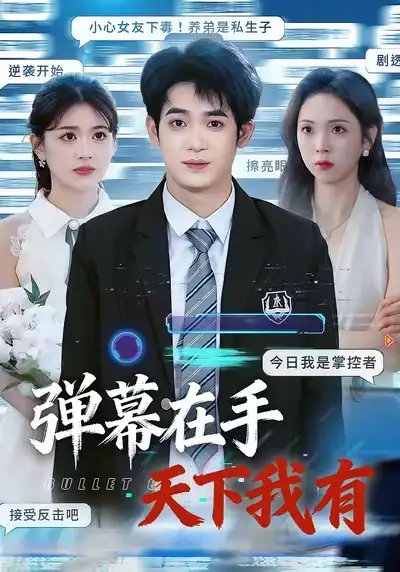 《弹幕在手天下我有（80集）子扬＆李思颖》短剧全集免费在线看