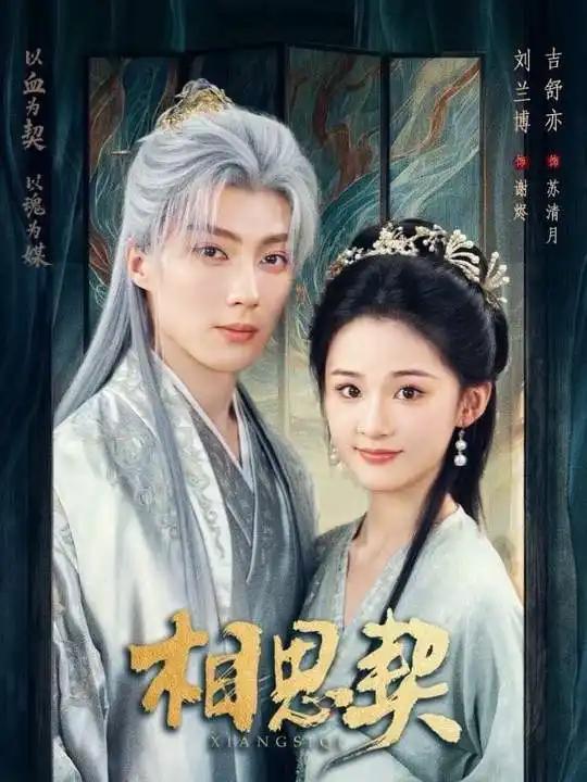 《相思契（74集）刘兰博＆吉舒亦》短剧全集免费在线看