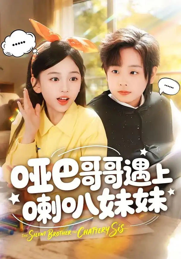 《哑巴哥哥遇上喇叭妹妹（100集）王韵晴＆杜沅熹》短剧全集免费在线看