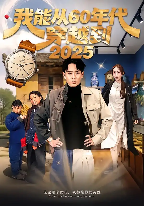 《我能从60年代穿越到2025（80集）姚宏博＆武鸿蕊》短剧全集免费在线看