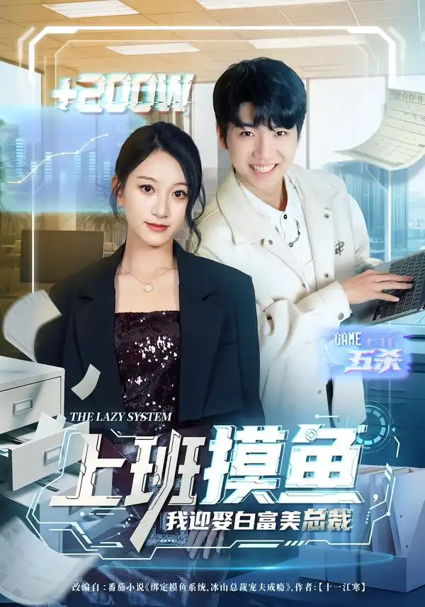 《上班摸鱼，我迎娶白富美总裁（73集）李雪曼&王晨曦&李新超》短剧全集免费在线看