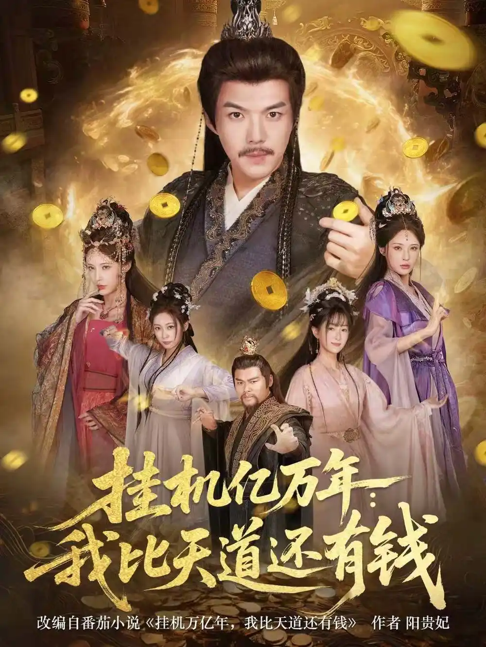 《挂机亿万年：我比天道还有钱＆玄幻：老祖的挂机收益突破天道（90集）白龙＆顾梢姌》短剧全集免费在线看