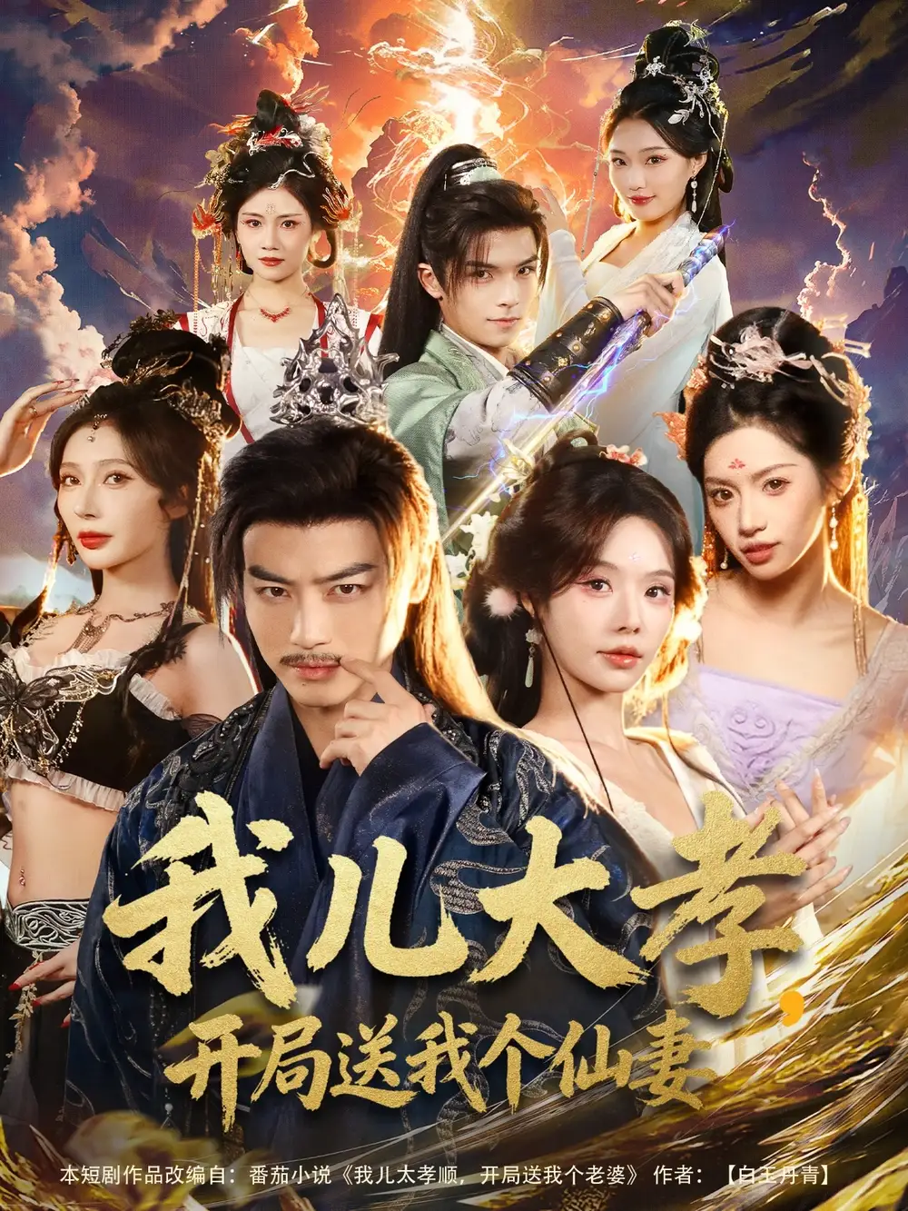 《我儿大孝，开局送我个仙妻（80集）都钊＆苏西＆许若彤》短剧全集免费在线看