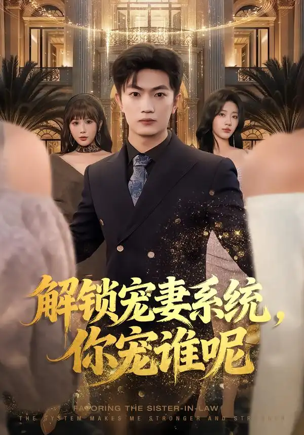 《解锁宠妻系统，你宠谁呢（81集）刘博威&刘艺潼&张已桂》短剧全集免费在线看