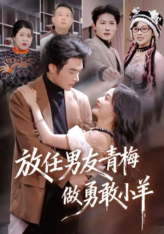 《放任男友青梅做勇敢小羊（83集）白野&高明》短剧全集免费在线看