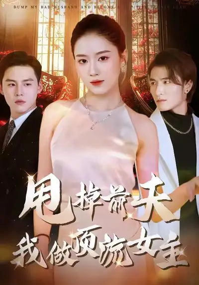 《甩掉前夫我做顶流女主（60集）韩宜君＆郭鹏飞》短剧全集免费在线看