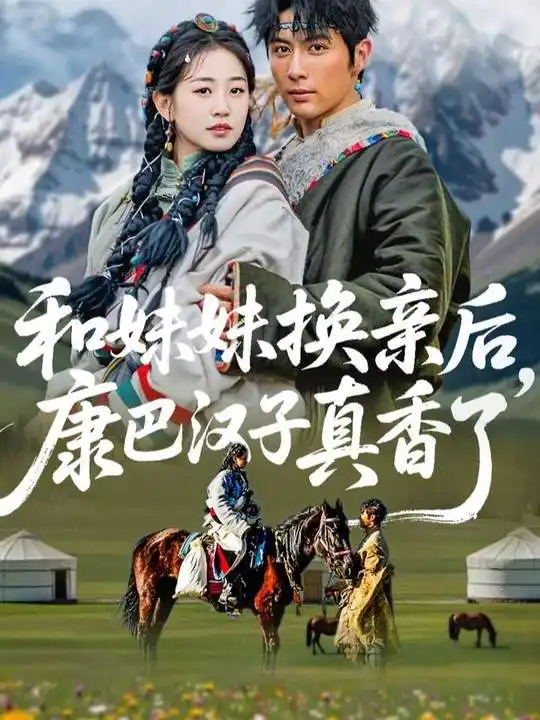 《和妹妹换亲后，康巴汉子真香了（89集）王子林＆杨雨萌》短剧全集免费在线看
