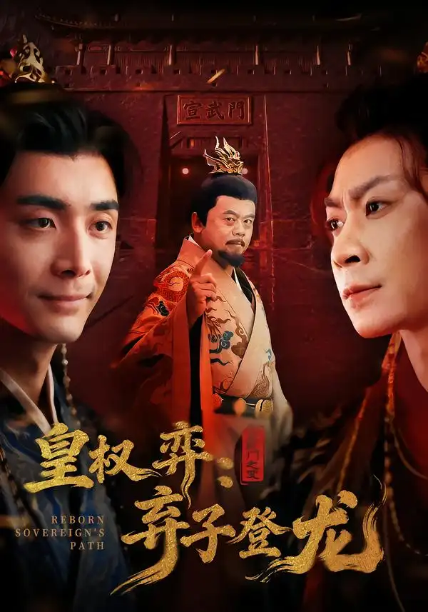 《皇权弈：弃子登龙（60集）吴子明＆李佳颖》短剧全集免费在线看