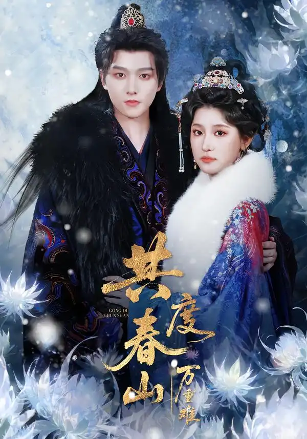 《共度春山万重难（80集）明川＆王如玮（一枝芦苇）》短剧全集免费在线看