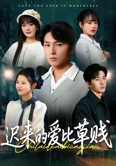 《迟来的爱比草贱（109集）申佳妮＆袁川航》短剧全集免费在线看