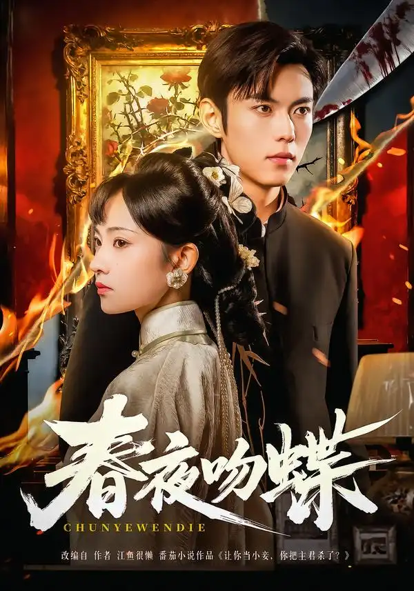 《春夜吻蝶（81集）于航＆王欢欢》短剧全集免费在线看