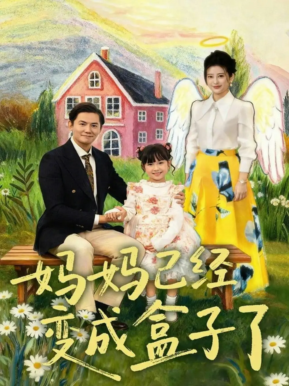 《妈妈已经变成盒子了（80集）沙语桐＆李浩轩》短剧全集免费在线看