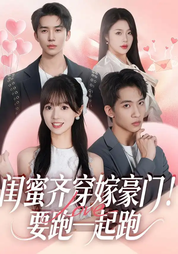《闺蜜齐穿嫁豪门！要跑一起跑（67集）艾易＆贾馨雨＆刘乐乐》短剧全集免费在线看