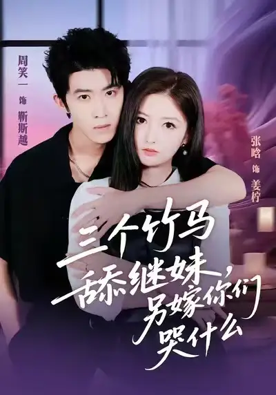 《三个竹马舔继妹，另嫁你们哭什么（62集）张晗＆周笑一》短剧全集免费在线看