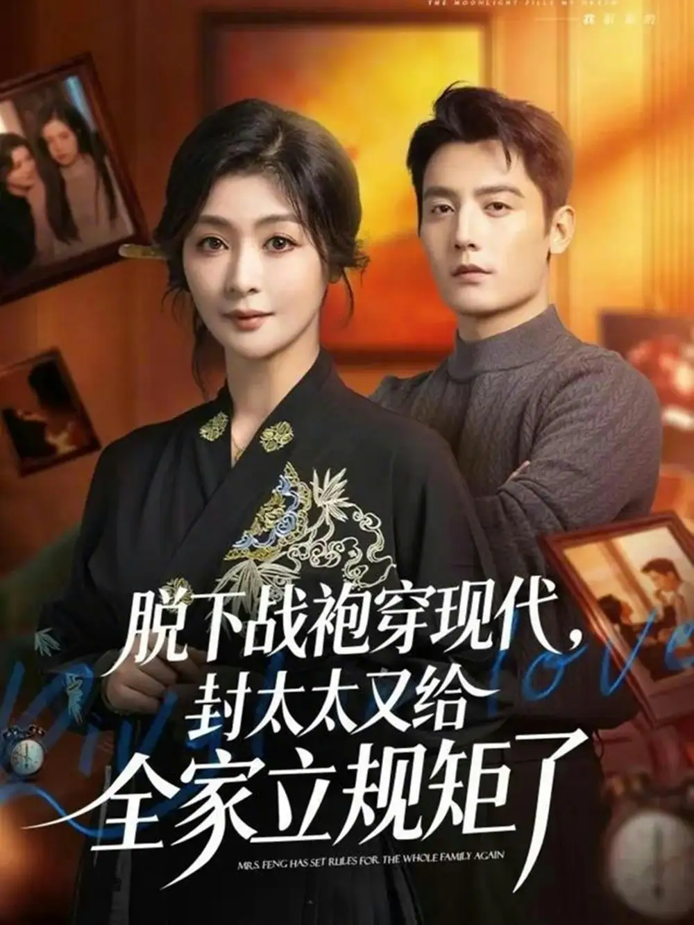 《脱下战袍穿现代，封太太又给全家立规矩了（81集）刘擎＆钟熙》短剧全集免费在线看