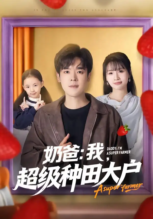 《奶爸：我，超级种田大户（85集）李子园&石鑫伟》短剧全集免费在线看