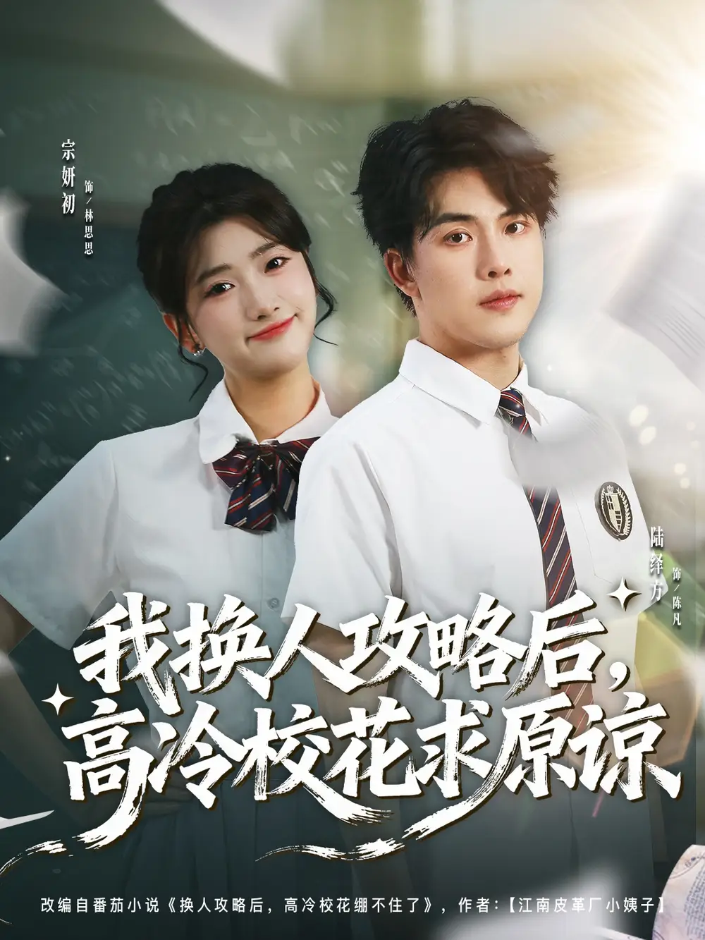 《我换人攻略后，高冷校花求原谅（83集）宗妍初＆陆绎方》短剧全集免费在线看
