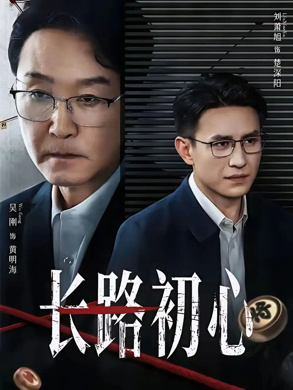 《长路初心（88集）吴刚＆刘萧旭》短剧全集免费在线看