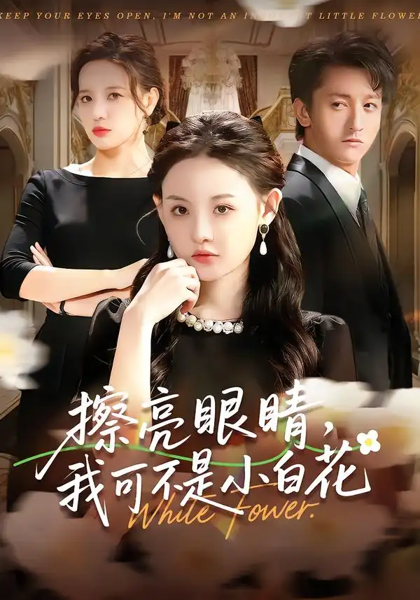 《擦亮眼睛，我可不是小白花（60集）刘安歌＆李泽源》短剧全集免费在线看