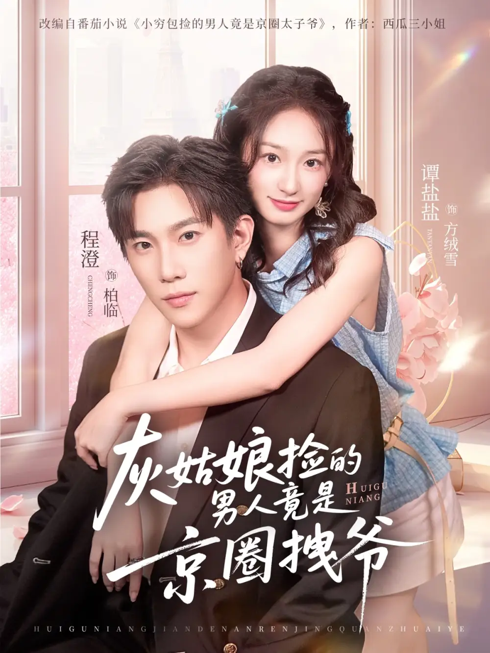 《灰姑娘捡的男人竟是京圈拽爷（78集）谭盐盐&程澄》短剧全集免费在线看